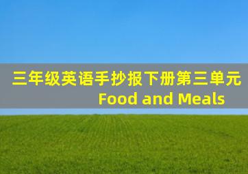 三年级英语手抄报下册第三单元Food and Meals